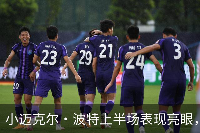 小迈克尔·波特上半场表现亮眼，斩获18分助篮网追分