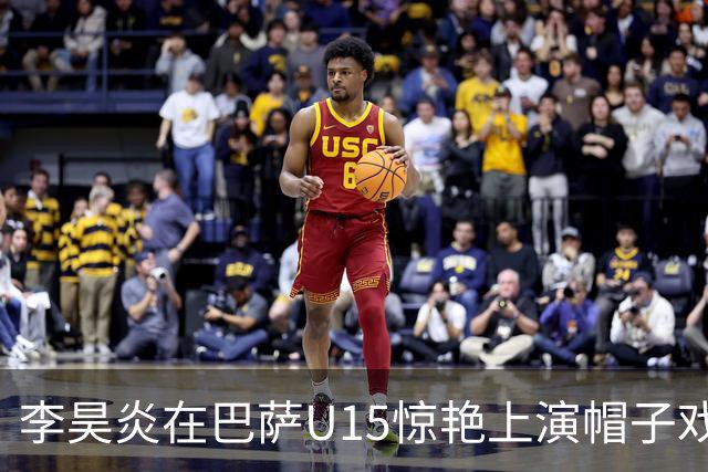 李昊炎在巴萨U15惊艳上演帽子戏法，震撼足坛