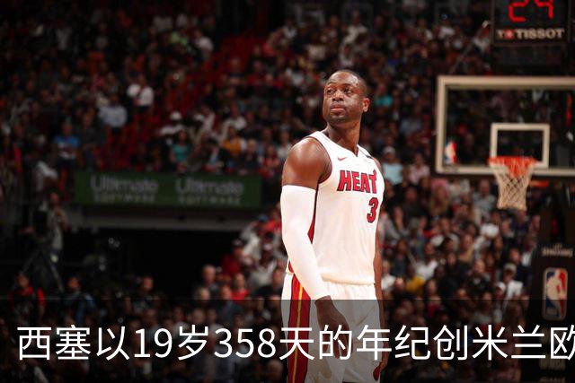 西塞以19岁358天的年纪创米兰欧战上半场双响纪录