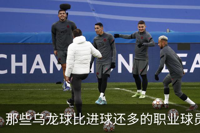 那些乌龙球比进球还多的职业球员